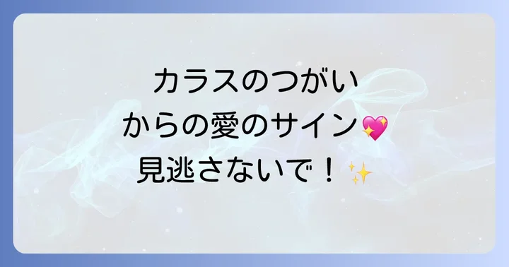 カラスのつがいからのメッセージを日常生活に活かすコツ