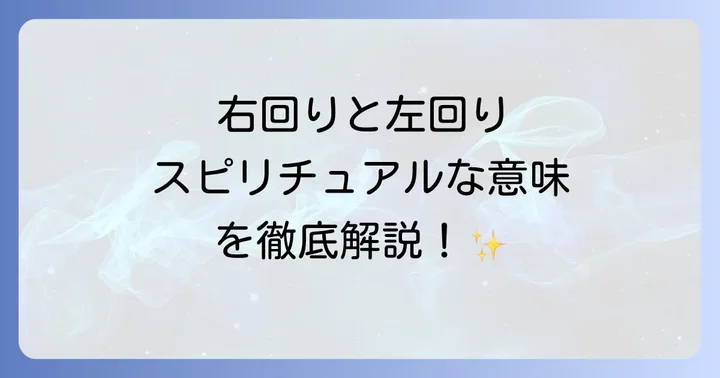 スピリチュアルにおける右回りと左回りの基本的な意味