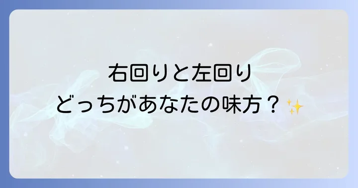 日常生活でスピリチュアルな回転方向を活かす方法