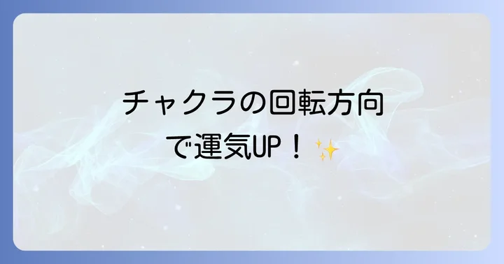 チャクラと回転方向の深い関係