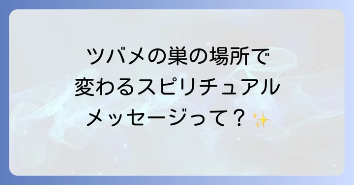 ツバメの巣が作られた場所ごとのスピリチュアルなメッセージ
