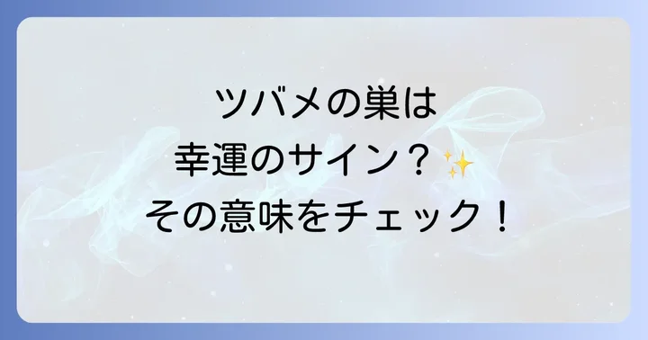 ツバメの巣を見つけた時にすべきこと・してはいけないこと