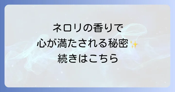 ネロリとは?その貴重な香りの背景