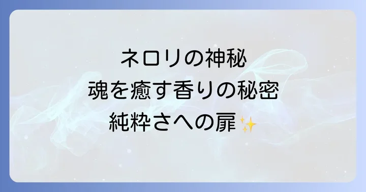 ネロリが持つスピリチュアルな意味合い