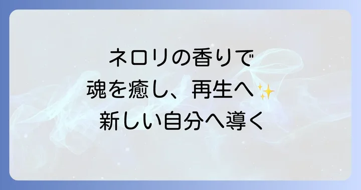 ネロリのスピリチュアルな効果と具体的な活用方法