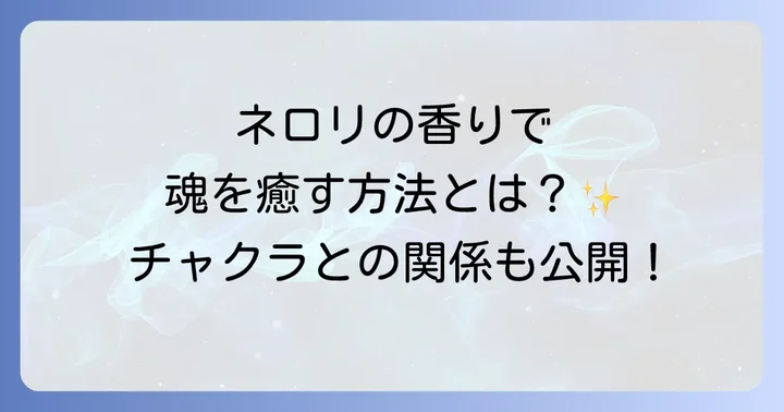 ネロリとチャクラの深い関係