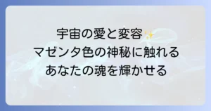 マゼンタ色のスピリチュアルな意味を徹底解説！宇宙の愛と自己変容を促す神秘の力