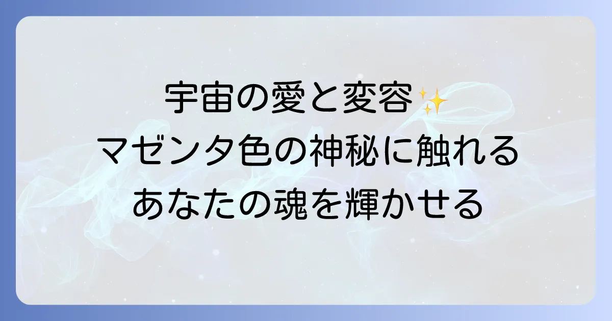 マゼンタ色のスピリチュアルな意味を徹底解説!宇宙の愛と自己変容を促す神秘の力