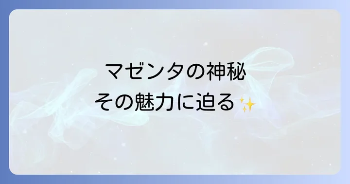 マゼンタ色とは?その神秘的な魅力と歴史
