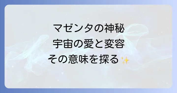 マゼンタ色が持つスピリチュアルな意味と象徴
