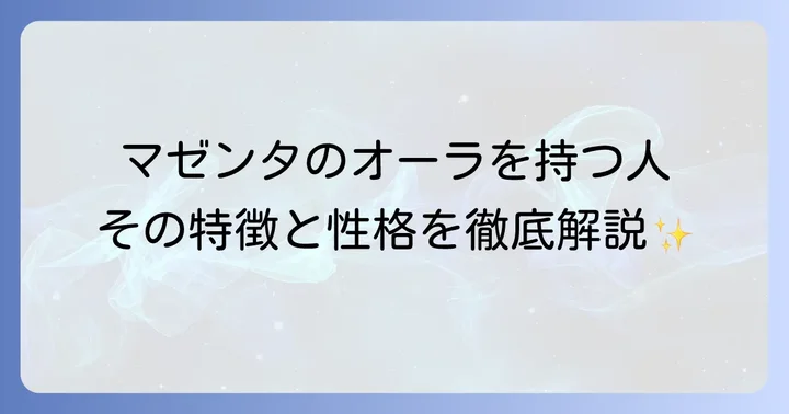 マゼンタのオーラを持つ人の特徴と性格
