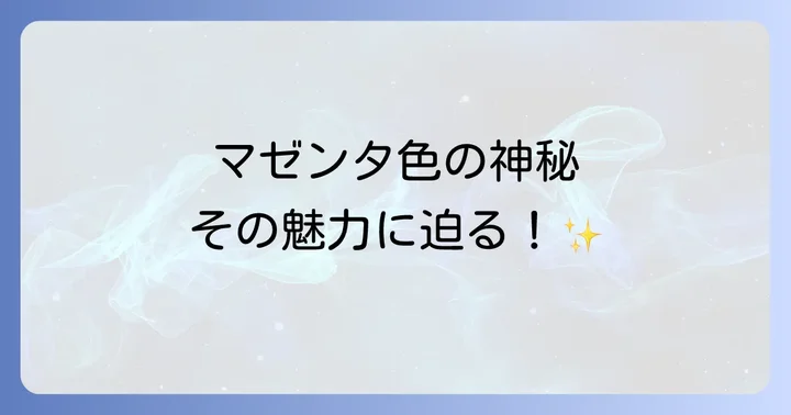 マゼンタ色のヒーリング効果と日常生活での活用法