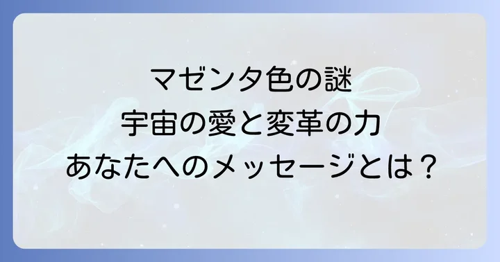 マゼンタ色が苦手・嫌いな時のスピリチュアルなメッセージ