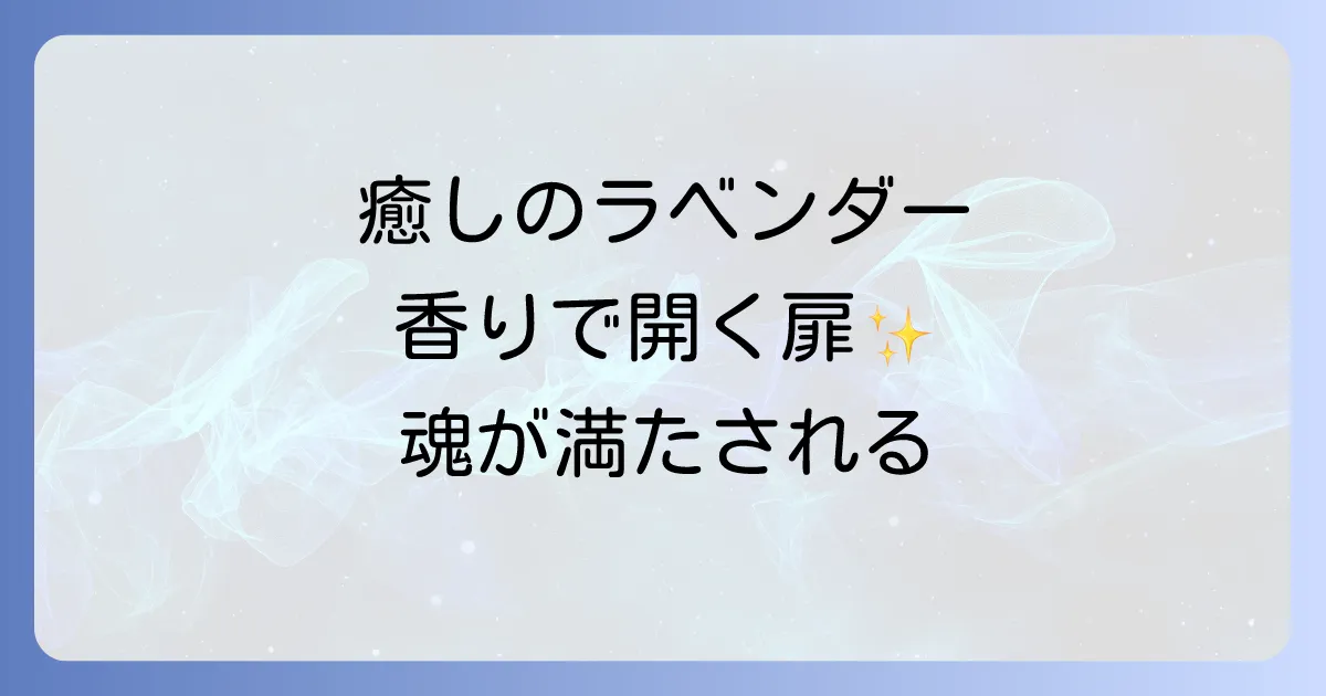 ラベンダーの香りのスピリチュアルな意味と活用法を徹底解説