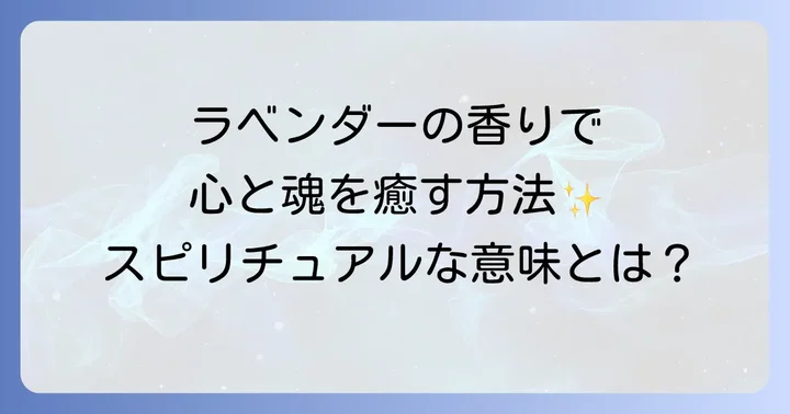 ラベンダーの香りスピリチュアルな意味とは?その深い癒しの力