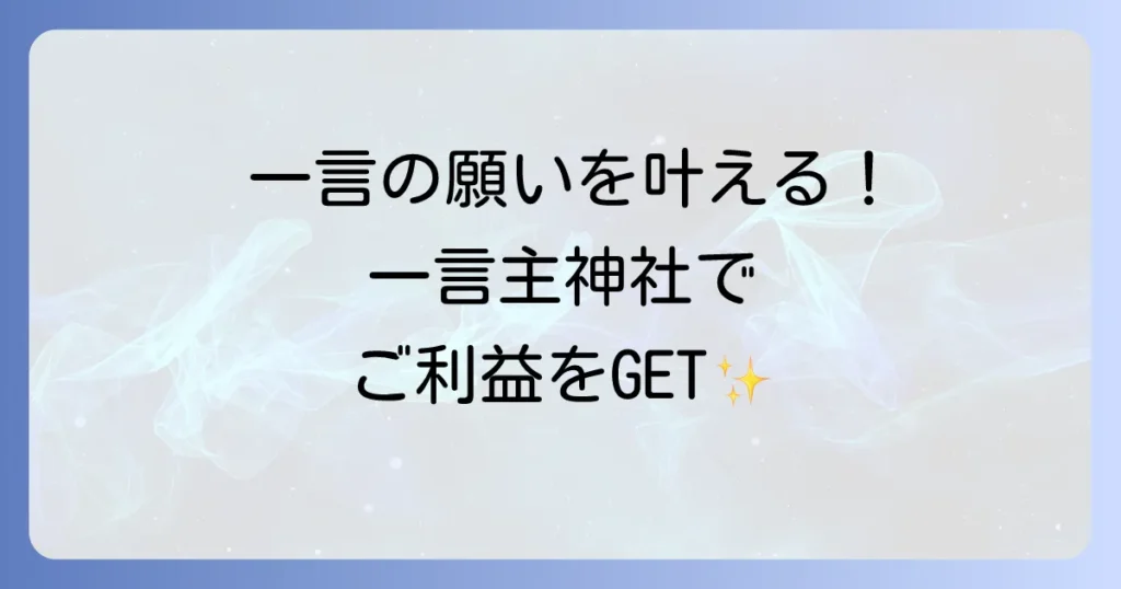 一言主神社のスピリチュアルの真髄に迫る！ご利益と参拝の全てを徹底解説