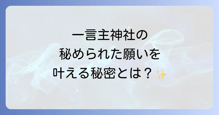 一言主神社のスピリチュアルなご利益と強力なパワースポット