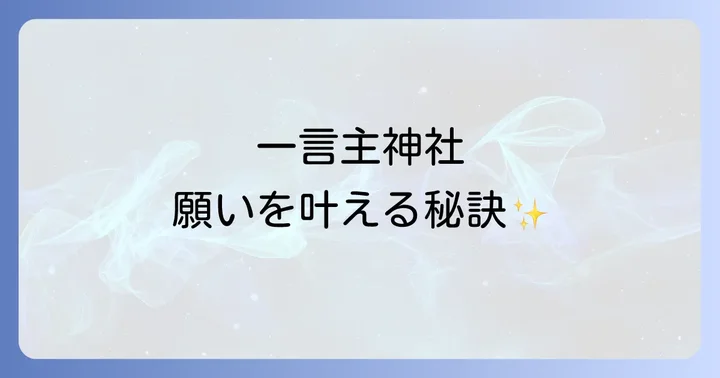 一言主神社でのスピリチュアル体験を深める参拝の進め方
