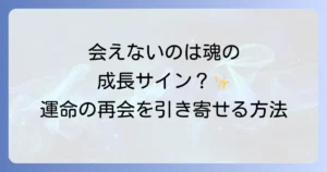 会いたいのに会えないスピリチュアルな意味とは？魂の成長と再会への道を徹底解説