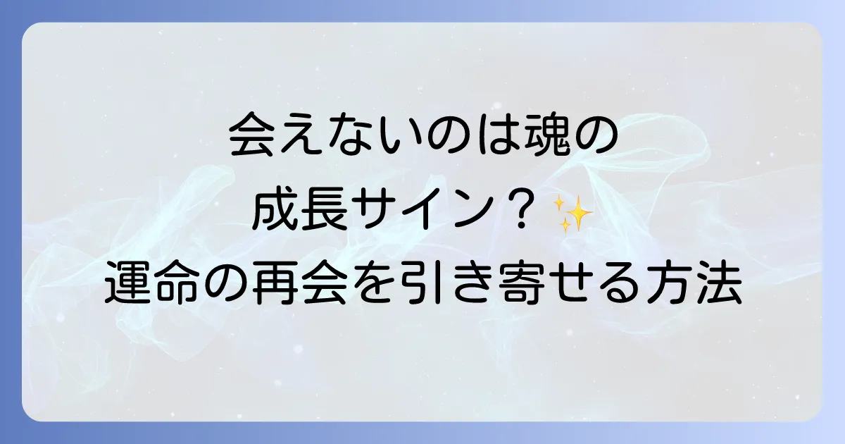 会いたいのに会えないスピリチュアルな意味とは?魂の成長と再会への道を徹底解説