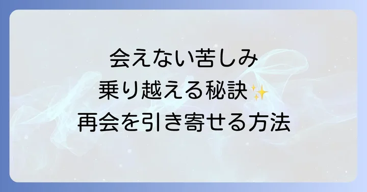再会を引き寄せるための心の準備と行動