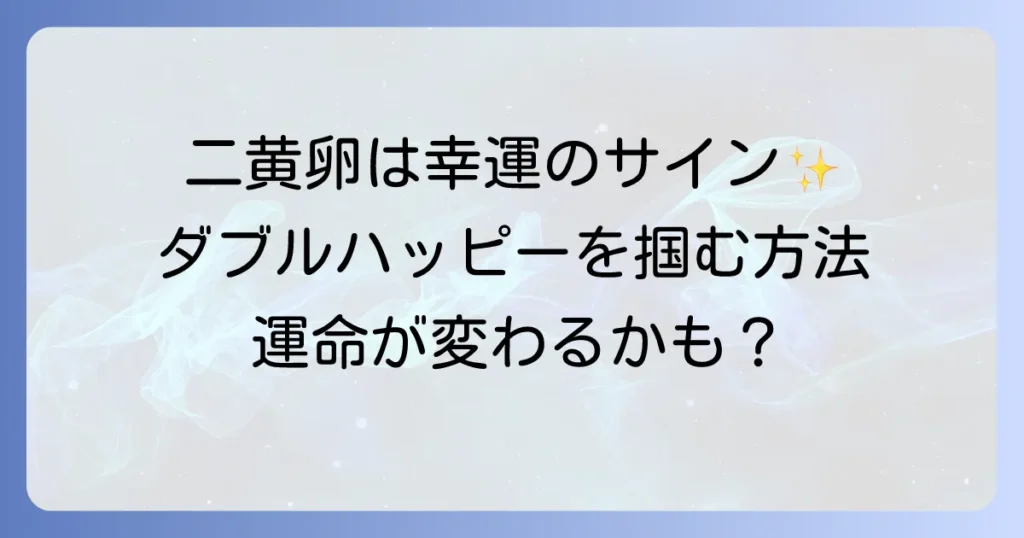 卵の黄身が二つ！スピリチュアルな意味と幸運を掴む方法を徹底解説
