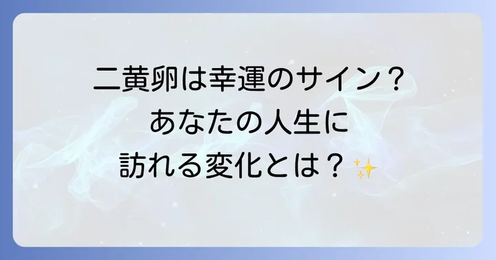 卵の黄身が二つある「二黄卵」が示すスピリチュアルなメッセージ