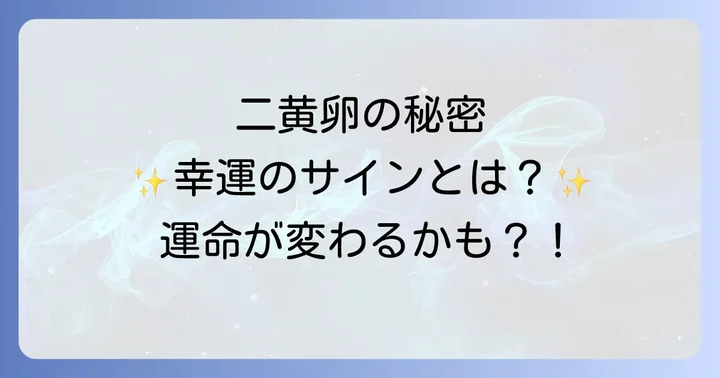 卵の黄身が二つ出る「二黄卵」の科学的な理由と発生確率