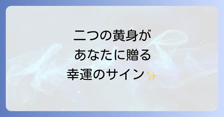卵の黄身が二つのメッセージを最大限に活かす方法