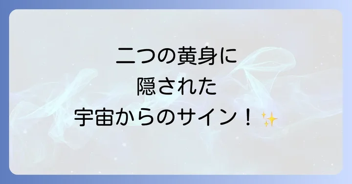 卵の黄身が二つに関するよくある質問