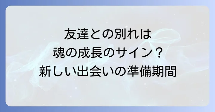 友達が離れていくのは魂の成長のサイン