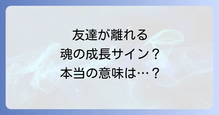 友達が離れていく時に感じる心の痛みと向き合う