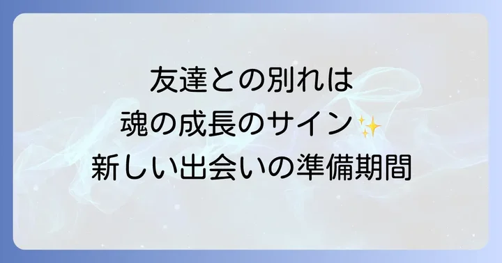 友達が離れていくのは新しいステージへの準備期間
