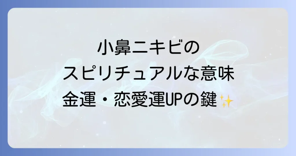 小鼻ニキビのスピリチュアルな意味を徹底解説!金運や恋愛運へのメッセージと対処法