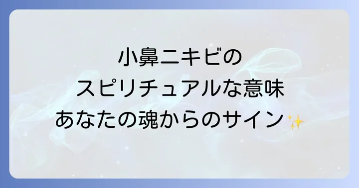 小鼻ニキビが伝えるスピリチュアルなメッセージとは？