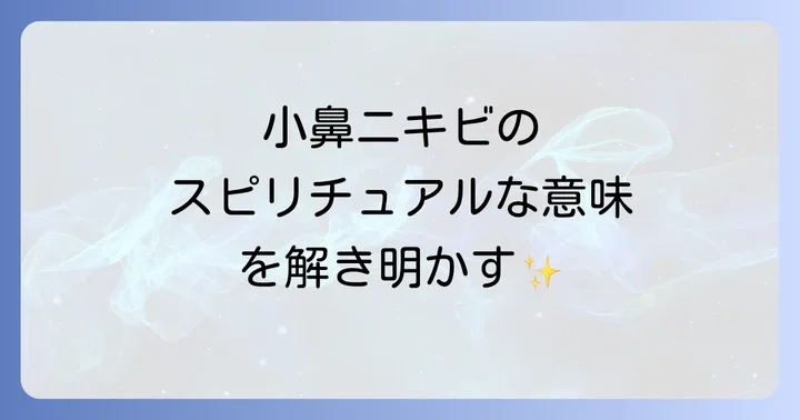 スピリチュアルな視点から小鼻ニキビと向き合う方法