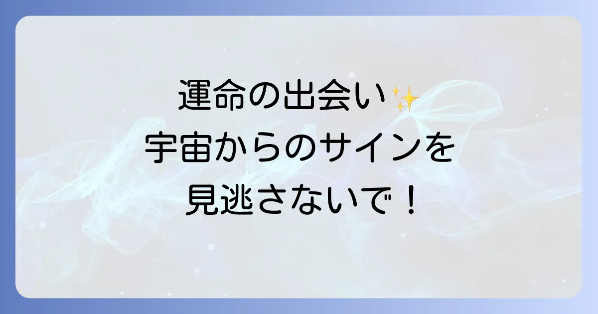 巡り合わせスピリチュアルの意味を徹底解説!運命の出会いを引き寄せる方法とサイン