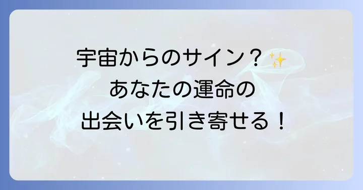 巡り合わせスピリチュアルとは?その深い意味を理解する