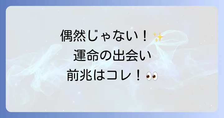 良い巡り合わせのスピリチュアルなサインと前兆