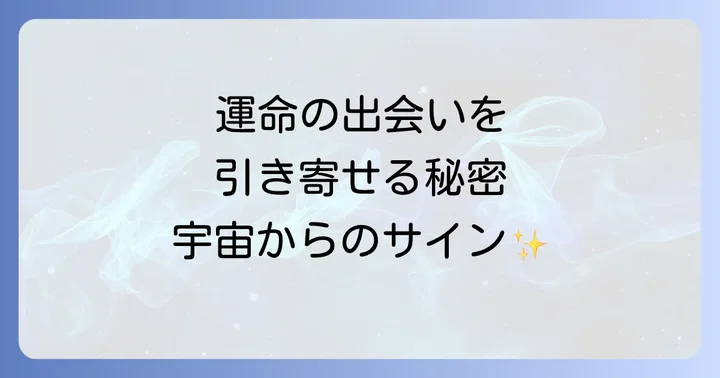 運命の出会いを引き寄せるスピリチュアルな方法