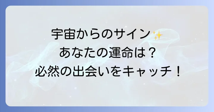 巡り合わせと関連するスピリチュアルな概念