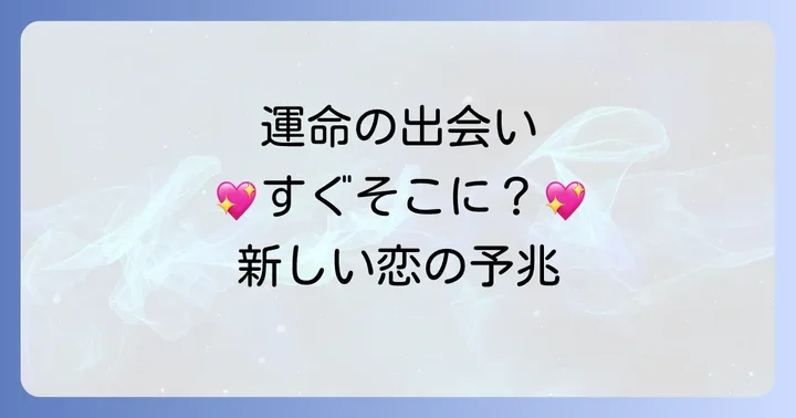 恋愛運をさらに高めるスピリチュアルな習慣と環境作り
