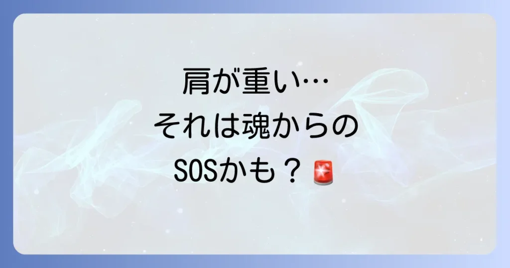 急に肩が重くなるスピリチュアルな意味とは？原因と対処法を徹底解説