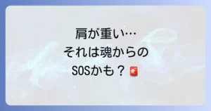 急に肩が重くなるスピリチュアルな意味とは？原因と対処法を徹底解説
