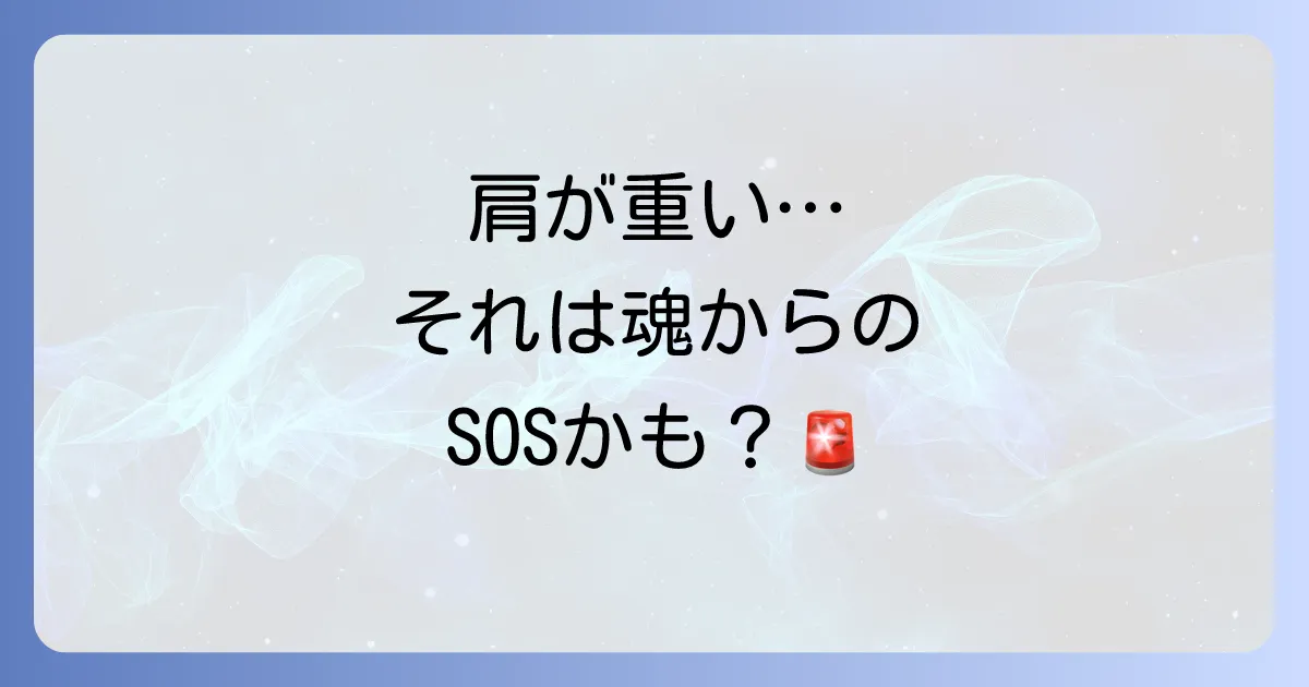 急に肩が重くなるスピリチュアルな意味とは?原因と対処法を徹底解説
