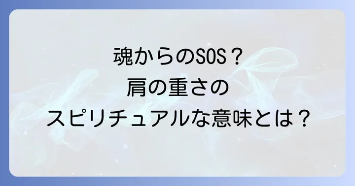 急に肩が重くなるスピリチュアルな意味とは?魂からのメッセージを読み解く