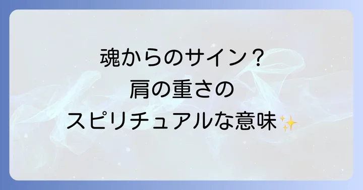 左右の肩が重い時のスピリチュアルな意味の違い