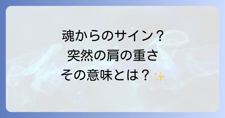急に肩が重くなった時のスピリチュアルな対処法