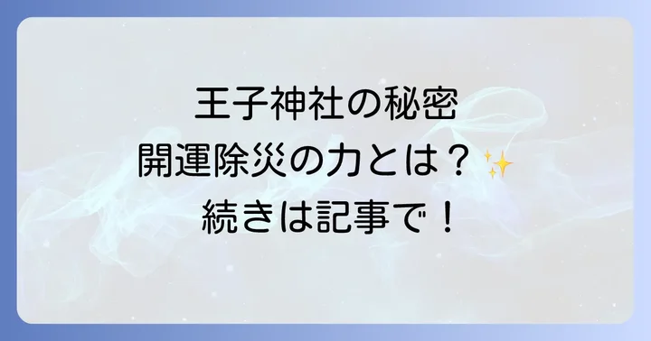 王子神社がスピリチュアルなパワースポットとして注目される理由