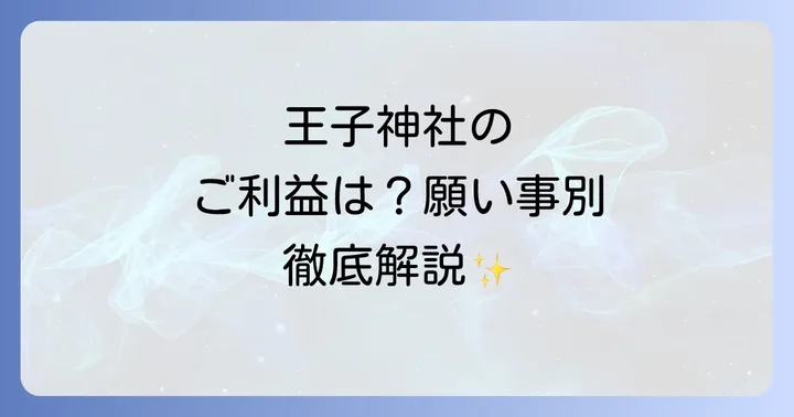 王子神社で授かるご利益と具体的な願い事